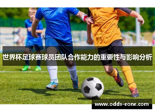 世界杯足球赛球员团队合作能力的重要性与影响分析