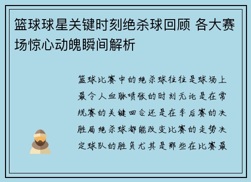 篮球球星关键时刻绝杀球回顾 各大赛场惊心动魄瞬间解析