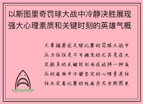 以斯图里奇罚球大战中冷静决胜展现强大心理素质和关键时刻的英雄气概