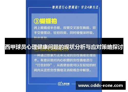 西甲球员心理健康问题的现状分析与应对策略探讨