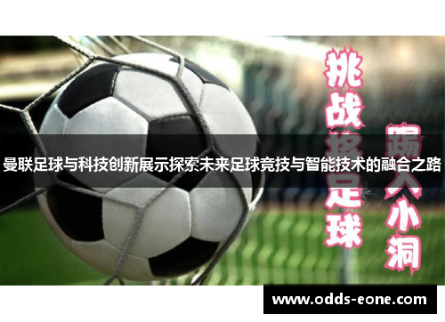 曼联足球与科技创新展示探索未来足球竞技与智能技术的融合之路