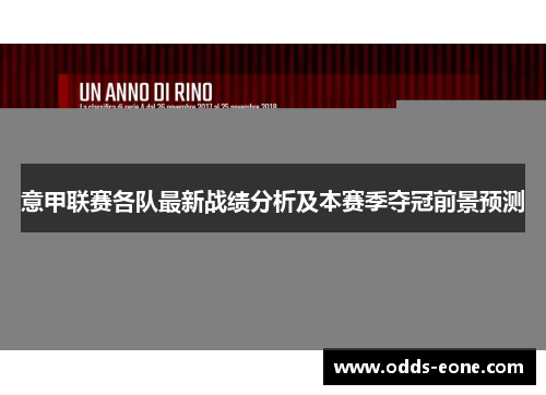 意甲联赛各队最新战绩分析及本赛季夺冠前景预测