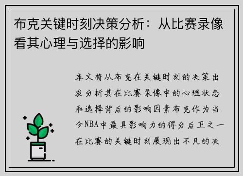 布克关键时刻决策分析：从比赛录像看其心理与选择的影响