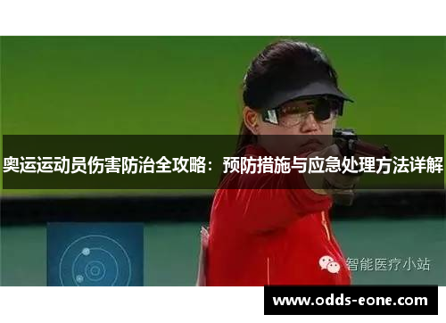 奥运运动员伤害防治全攻略：预防措施与应急处理方法详解