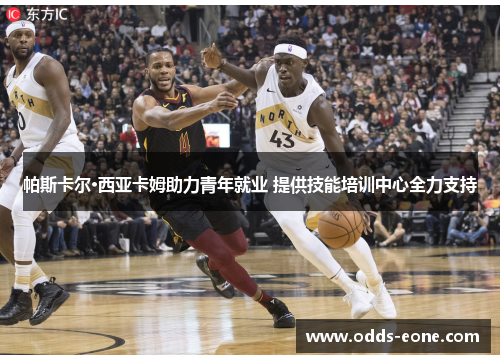 帕斯卡尔·西亚卡姆助力青年就业 提供技能培训中心全力支持