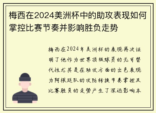 梅西在2024美洲杯中的助攻表现如何掌控比赛节奏并影响胜负走势