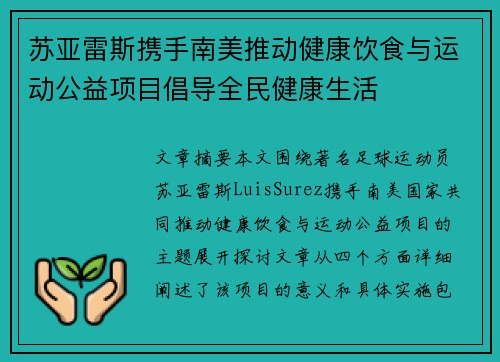 苏亚雷斯携手南美推动健康饮食与运动公益项目倡导全民健康生活