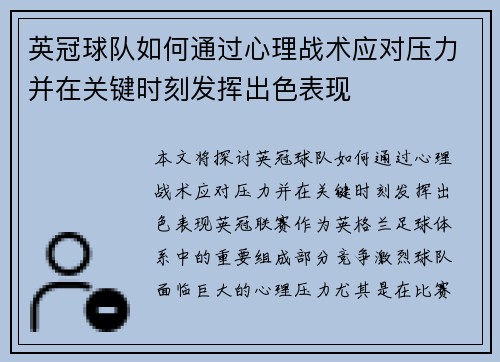英冠球队如何通过心理战术应对压力并在关键时刻发挥出色表现