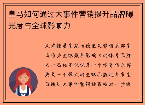 皇马如何通过大事件营销提升品牌曝光度与全球影响力