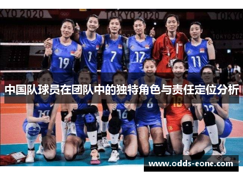 中国队球员在团队中的独特角色与责任定位分析