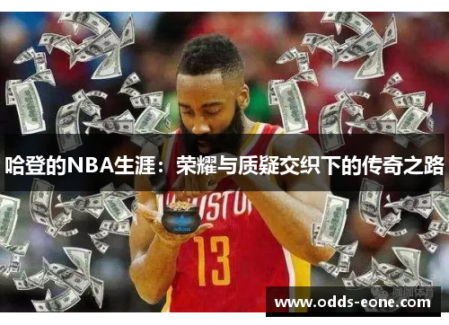 哈登的NBA生涯：荣耀与质疑交织下的传奇之路