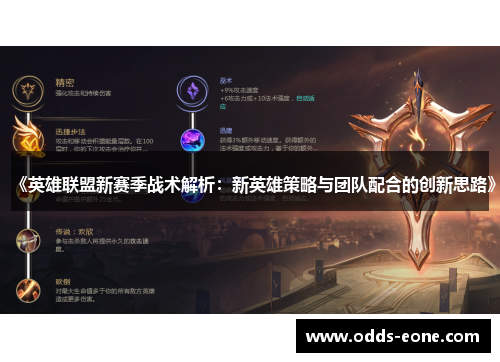 《英雄联盟新赛季战术解析：新英雄策略与团队配合的创新思路》