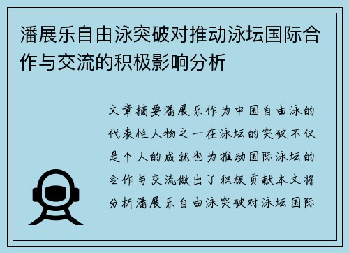 潘展乐自由泳突破对推动泳坛国际合作与交流的积极影响分析
