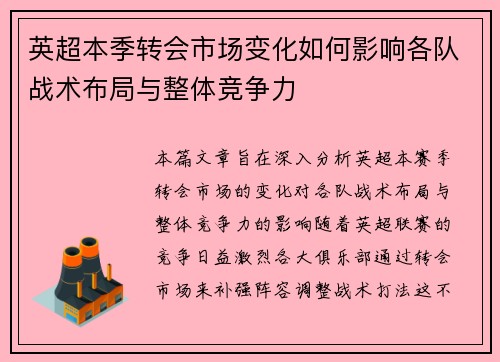 英超本季转会市场变化如何影响各队战术布局与整体竞争力