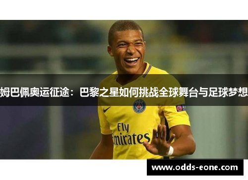 姆巴佩奥运征途：巴黎之星如何挑战全球舞台与足球梦想
