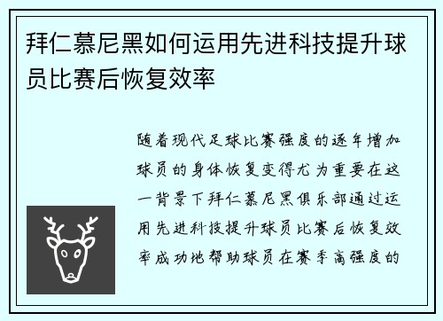 拜仁慕尼黑如何运用先进科技提升球员比赛后恢复效率