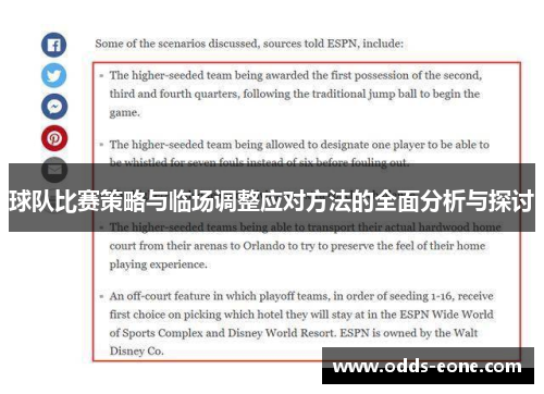 球队比赛策略与临场调整应对方法的全面分析与探讨