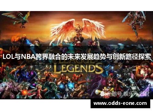 LOL与NBA跨界融合的未来发展趋势与创新路径探索