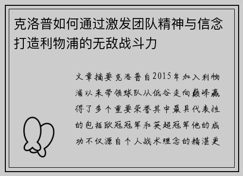 克洛普如何通过激发团队精神与信念打造利物浦的无敌战斗力