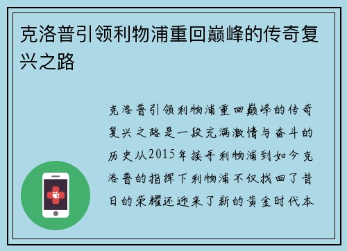 克洛普引领利物浦重回巅峰的传奇复兴之路