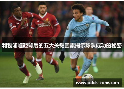 利物浦崛起背后的五大关键因素揭示球队成功的秘密