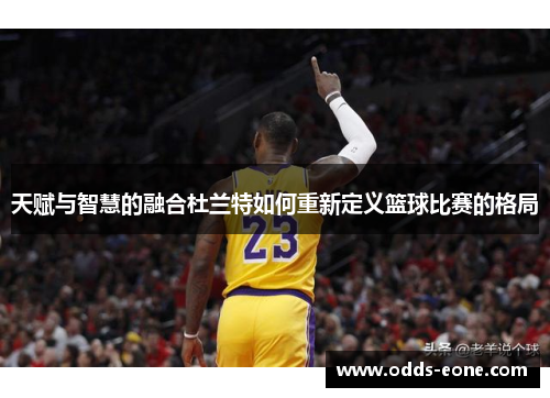 天赋与智慧的融合杜兰特如何重新定义篮球比赛的格局