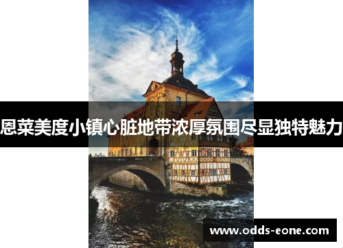 恩菜美度小镇心脏地带浓厚氛围尽显独特魅力