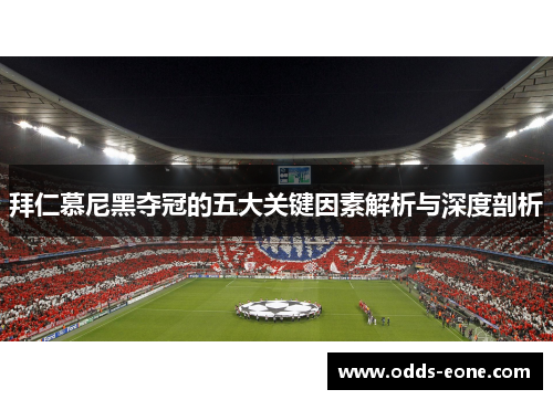 拜仁慕尼黑夺冠的五大关键因素解析与深度剖析