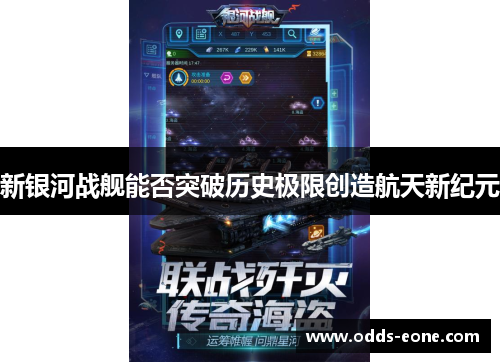 新银河战舰能否突破历史极限创造航天新纪元