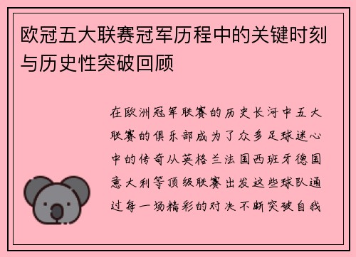 欧冠五大联赛冠军历程中的关键时刻与历史性突破回顾