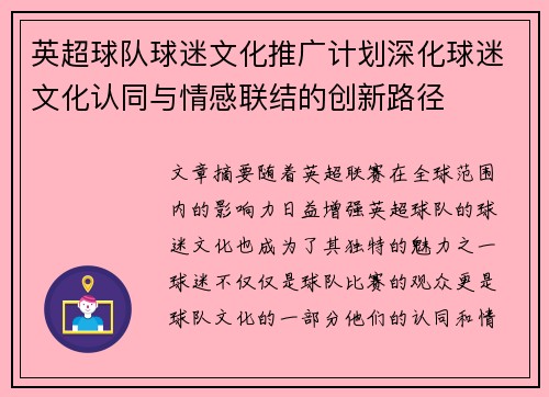 英超球队球迷文化推广计划深化球迷文化认同与情感联结的创新路径