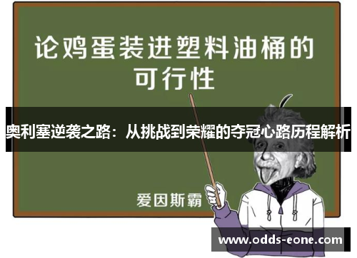奥利塞逆袭之路：从挑战到荣耀的夺冠心路历程解析