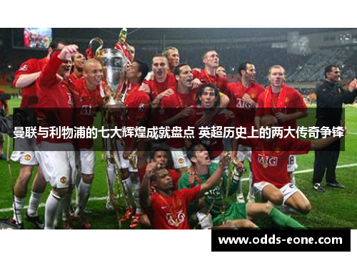 曼联与利物浦的七大辉煌成就盘点 英超历史上的两大传奇争锋