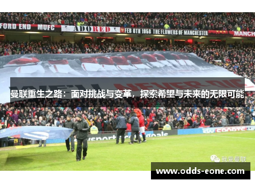 曼联重生之路：面对挑战与变革，探索希望与未来的无限可能