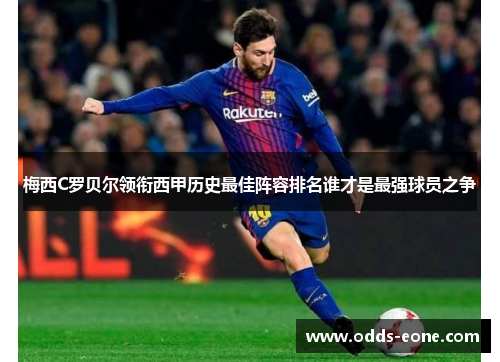 梅西C罗贝尔领衔西甲历史最佳阵容排名谁才是最强球员之争