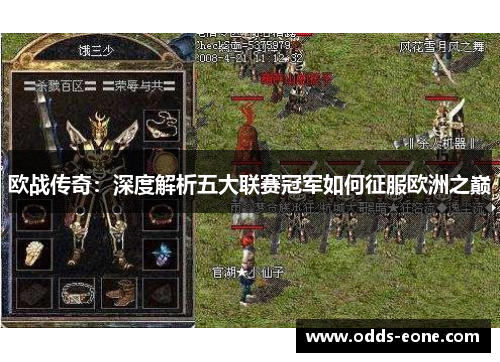 欧战传奇：深度解析五大联赛冠军如何征服欧洲之巅