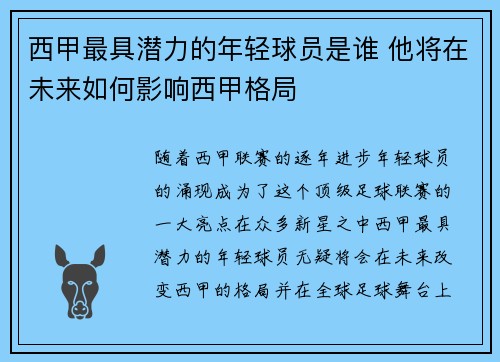 西甲最具潜力的年轻球员是谁 他将在未来如何影响西甲格局