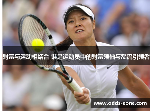 财富与运动相结合 谁是运动员中的财富领袖与潮流引领者