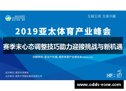 赛季末心态调整技巧助力迎接挑战与新机遇