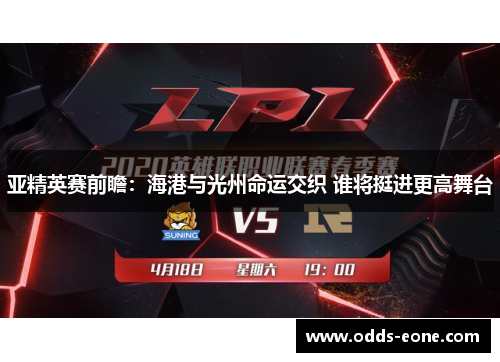 亚精英赛前瞻：海港与光州命运交织 谁将挺进更高舞台