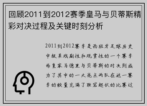 回顾2011到2012赛季皇马与贝蒂斯精彩对决过程及关键时刻分析