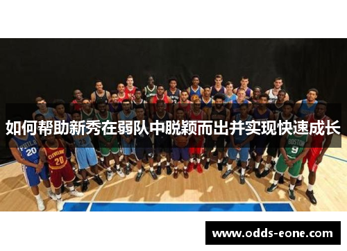 如何帮助新秀在弱队中脱颖而出并实现快速成长