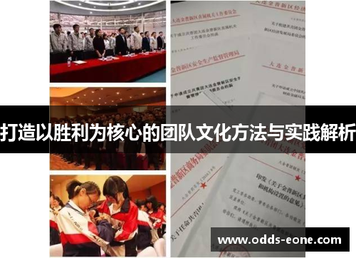 打造以胜利为核心的团队文化方法与实践解析