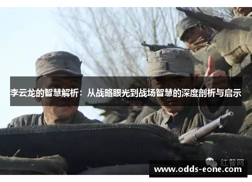 李云龙的智慧解析：从战略眼光到战场智慧的深度剖析与启示