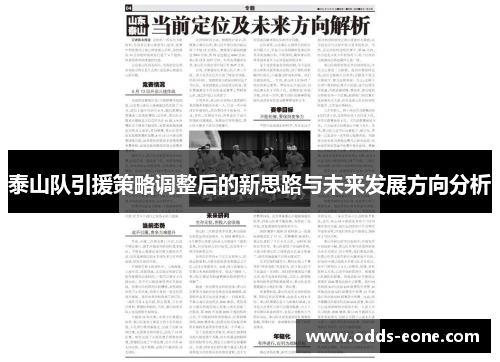 泰山队引援策略调整后的新思路与未来发展方向分析