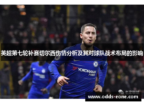 英超第七轮补赛切尔西伤情分析及其对球队战术布局的影响