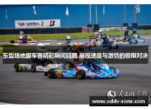东盟场地脚车赛精彩瞬间回顾 展现速度与激情的极限对决