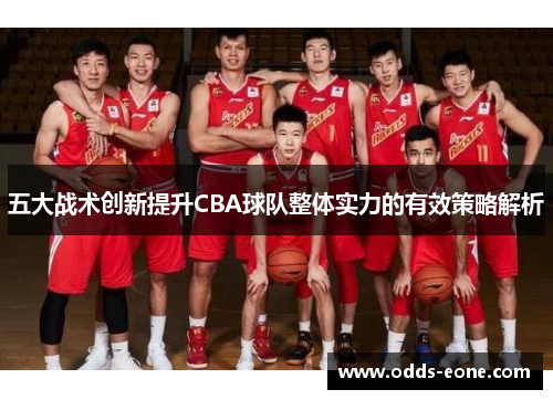 五大战术创新提升CBA球队整体实力的有效策略解析