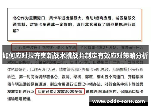 如何应对拉齐奥新战术挑战并制定有效应对策略分析