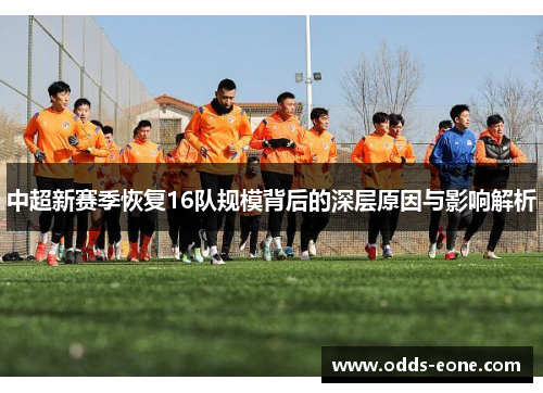 中超新赛季恢复16队规模背后的深层原因与影响解析